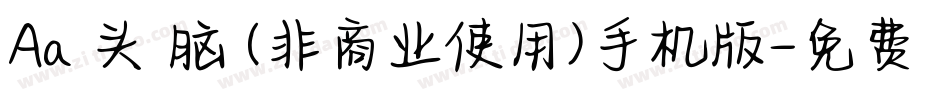 Aa槑头槑脑 (非商业使用)手机版字体转换